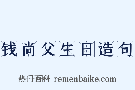 钱尚父生日造句是什么意思的图片